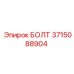 3715088904 БОЛТ Epiroc