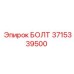 3715339500 БОЛТ Epiroc