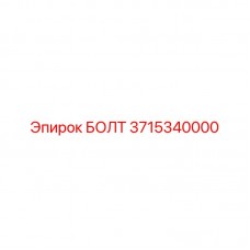 Силовой болт Epiroc 3715340000 для горной техники Высоконагруженный болт Epiroc 3715340000