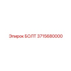 3715680000 БОЛТ Epiroc
