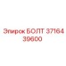 3716439600 БОЛТ Epiroc