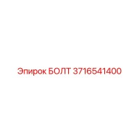 3716541400 БОЛТ Epiroc