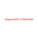 3716541400 БОЛТ Epiroc