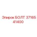 3716541400 БОЛТ Epiroc