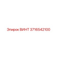 3716542100 Винт Epiroc