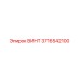 3716542100 Винт Epiroc