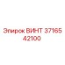 3716542100 Винт Epiroc