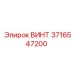 3716547200 Винт Epiroc
