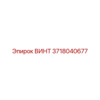 3718040677 Винт Epiroc