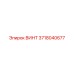 3718040677 Винт Epiroc