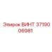 3719006981 Винт Epiroc