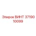 3719010099 Винт Epiroc