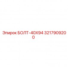 Болт Epiroc 40x94 3217909200 для фланцевых соединений Фланцевый болт Epiroc 40x94 каталожный номер 3217909200