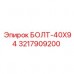 Болт Epiroc 40x94 3217909200 для фланцевых соединений Фланцевый болт Epiroc 40x94 каталожный номер 3217909200