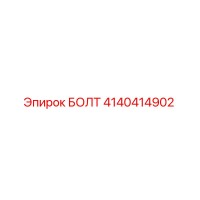 4140414902 БОЛТ Epiroc