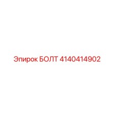 4140414902 БОЛТ Epiroc