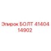 4140414902 БОЛТ Epiroc