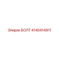 4140414911 БОЛТ Epiroc