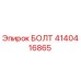 4140416865 БОЛТ Epiroc