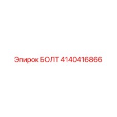 4140416866 БОЛТ Epiroc