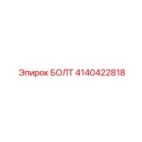 4140422818 БОЛТ Epiroc