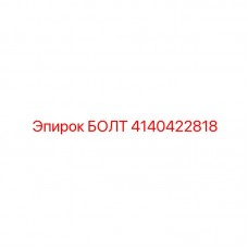 Спецкрепёж 4140422818 для коронок Эпирок