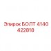 Спецкрепёж 4140422818 для коронок Эпирок