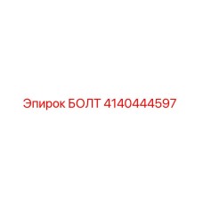 4140444597 БОЛТ Epiroc