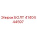 4140444597 БОЛТ Epiroc