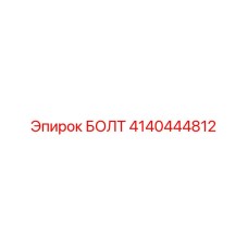 4140444812 БОЛТ Epiroc
