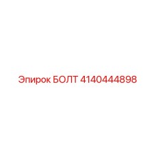 4140444898 БОЛТ Epiroc