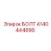 4140444898 БОЛТ Epiroc