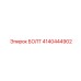 4140444902 БОЛТ Epiroc