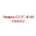 4140444902 БОЛТ Epiroc