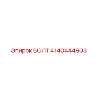 4140444903 БОЛТ Epiroc