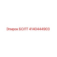 4140444903 БОЛТ Epiroc