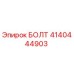 4140444903 БОЛТ Epiroc