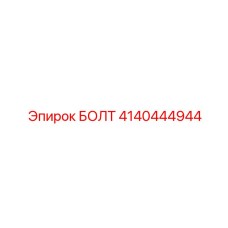 4140444944 БОЛТ Epiroc