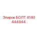 4140444944 БОЛТ Epiroc