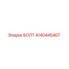 4140445407 Bolt Epiroc