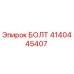 4140445407 Bolt Epiroc