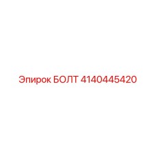 4140445420 Bolt Epiroc