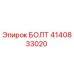 4140833020 БОЛТ Epiroc