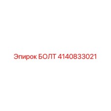 4140833021 БОЛТ Epiroc