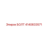 4140833571 БОЛТ Epiroc