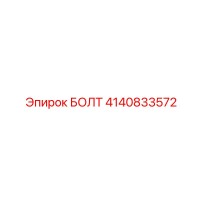 4140833572 БОЛТ Epiroc