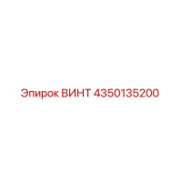 4350135200 ВИНТ Epiroc