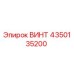 4350135200 ВИНТ Epiroc