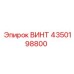 4350198800 ВИНТ Epiroc