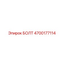4700177114 БОЛТ Epiroc